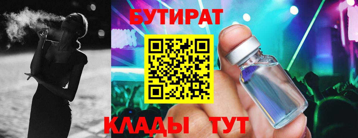 БУТИРАТ  Бутират 99%  Вход с VPN  Кировск 