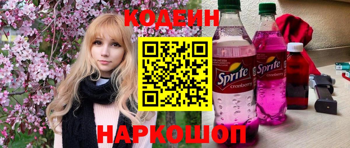 Codein напиток Lean (лин)  Вход с VPN  Кировск  Кодеиновый сироп Lean Purple Drank 